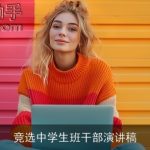 竞选中学生班干部演讲稿