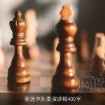 竞选中队委演讲稿400字