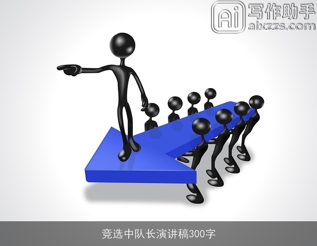 竞选中队长演讲稿300字