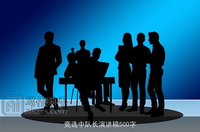 竞选中队长演讲稿500字