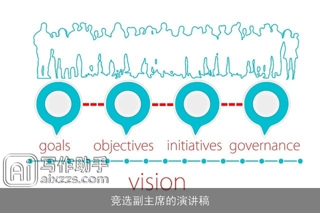 竞选副主席的演讲稿