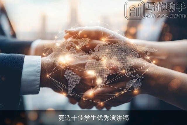 竞选十佳学生优秀演讲稿