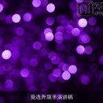 竞选升旗手演讲稿