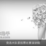 竞选大队委投票比赛演讲稿