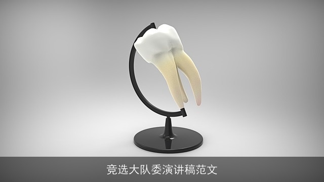 竞选大队委演讲稿范文