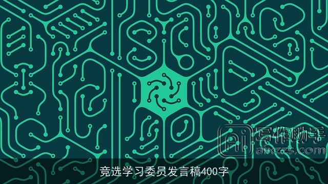 竞选学习委员发言稿400字