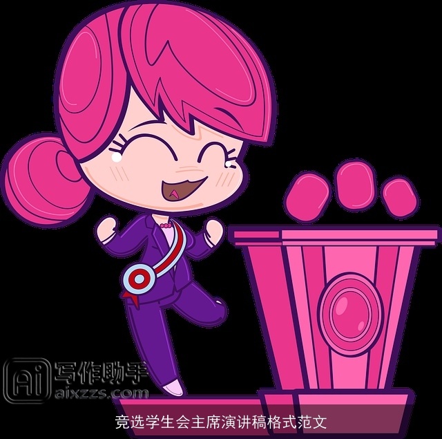 竞选学生会主席演讲稿格式范文