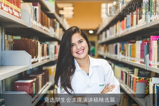 竞选学生会主席演讲稿精选篇