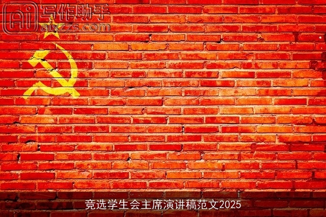 竞选学生会主席演讲稿范文2025
