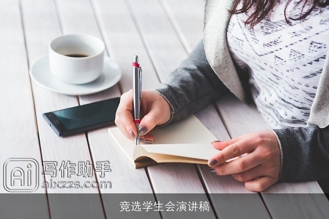 竞选学生会演讲稿