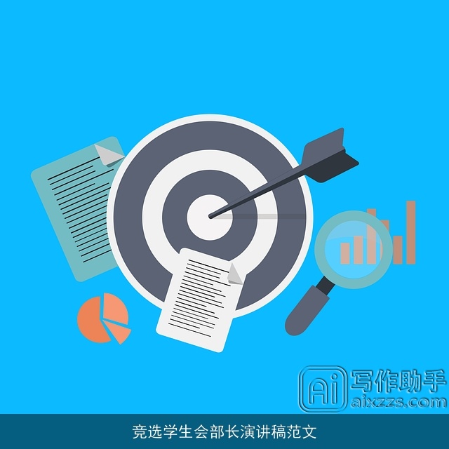 竞选学生会部长演讲稿范文