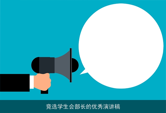 竞选学生会部长的优秀演讲稿