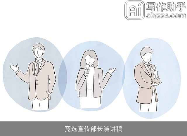 竞选宣传部长演讲稿