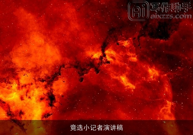 竞选小记者演讲稿