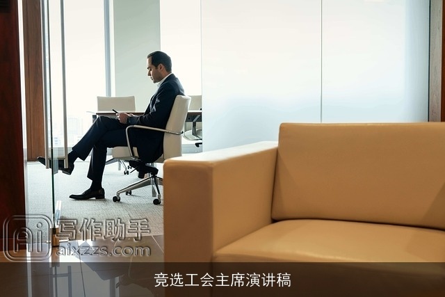 竞选工会主席演讲稿