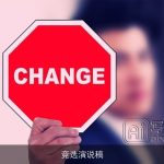 竞选演说稿