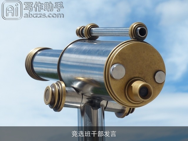 竞选班干部发言