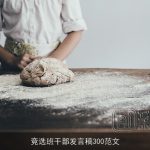 竞选班干部发言稿300范文