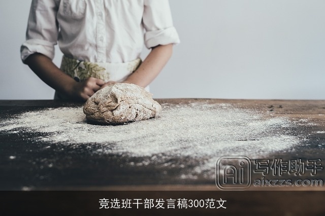 竞选班干部发言稿300范文