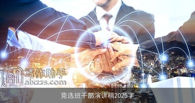 竞选班干部演讲稿2025字