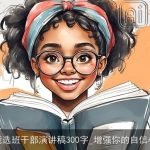 竞选班干部演讲稿300字_增强你的自信心