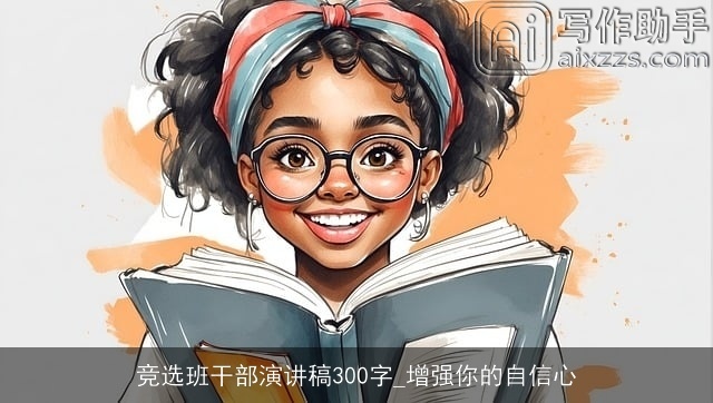 竞选班干部演讲稿300字_增强你的自信心