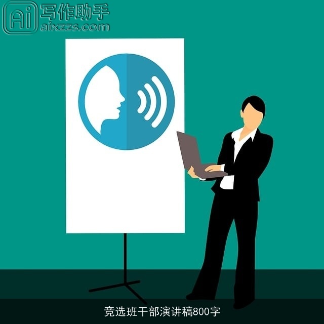 竞选班干部演讲稿800字