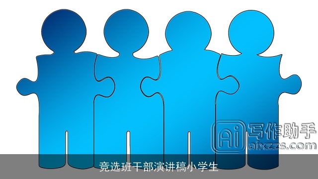 竞选班干部演讲稿小学生