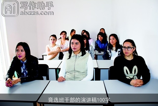 竞选班干部的演讲稿100字