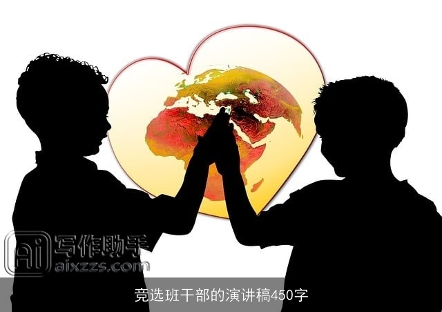 竞选班干部的演讲稿450字