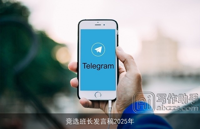 竞选班长发言稿2025年