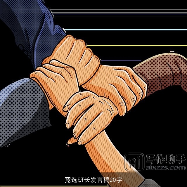 竞选班长发言稿20字