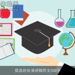 竞选班长演讲稿作文500字