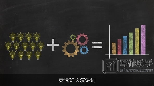 竞选班长演讲词