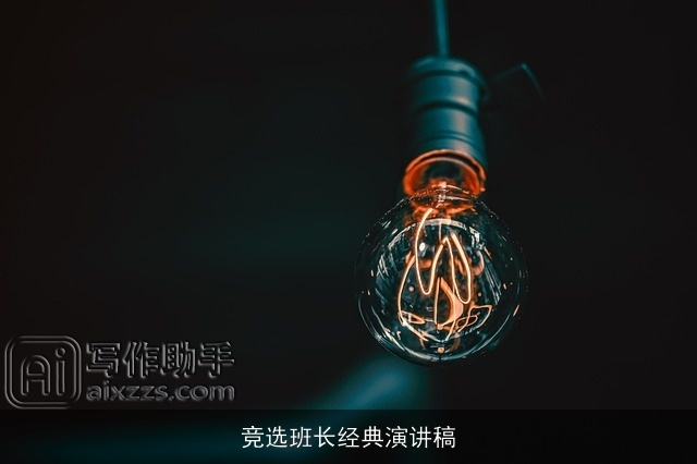 竞选班长经典演讲稿