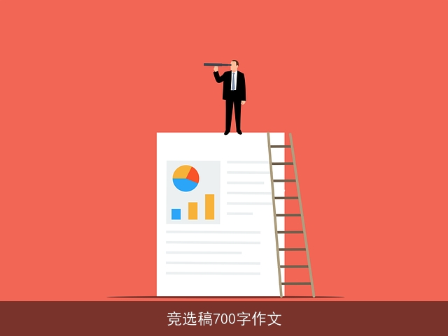 竞选稿700字作文