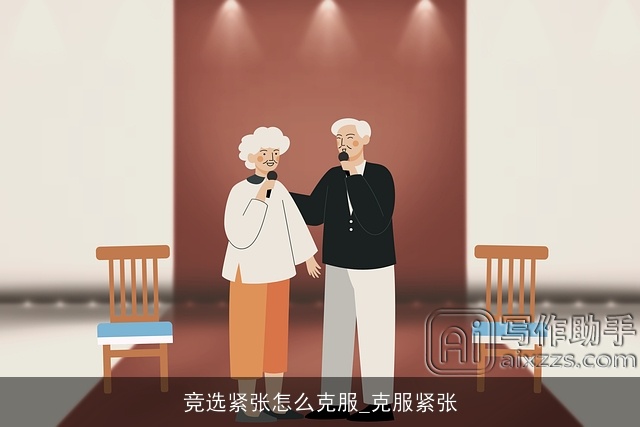 竞选紧张怎么克服_克服紧张