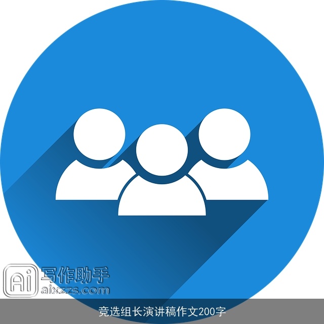 竞选组长演讲稿作文200字