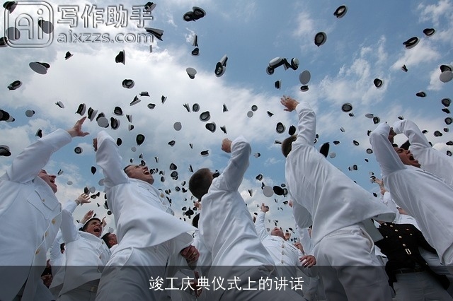 竣工庆典仪式上的讲话