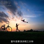 童年趣事演讲稿三分钟