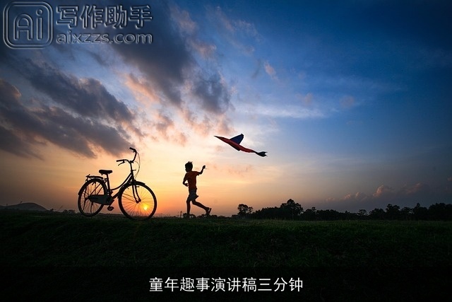 童年趣事演讲稿三分钟