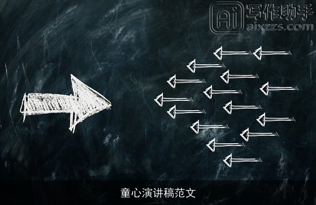 童心演讲稿范文