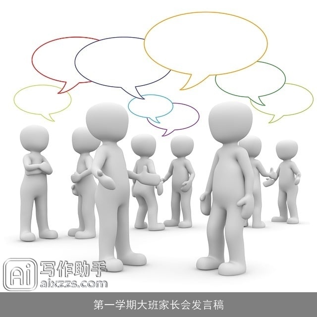 第一学期大班家长会发言稿