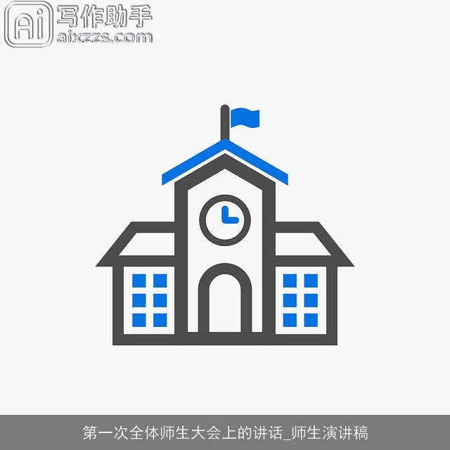 第一次全体师生大会上的讲话_师生演讲稿