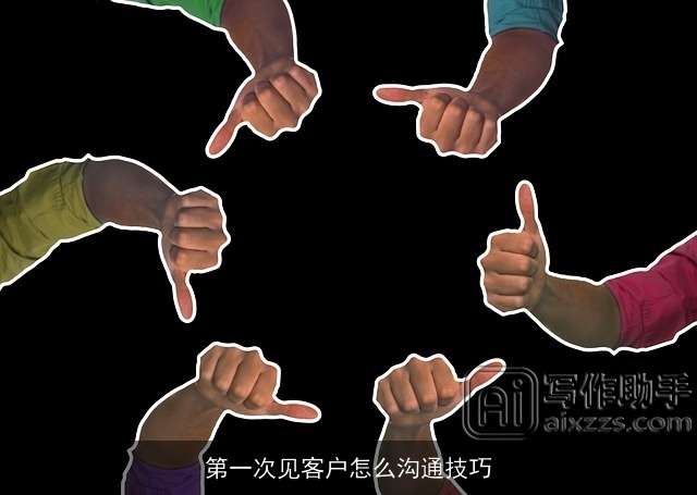 第一次见客户怎么沟通技巧