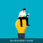 第九周老师国旗下讲话稿