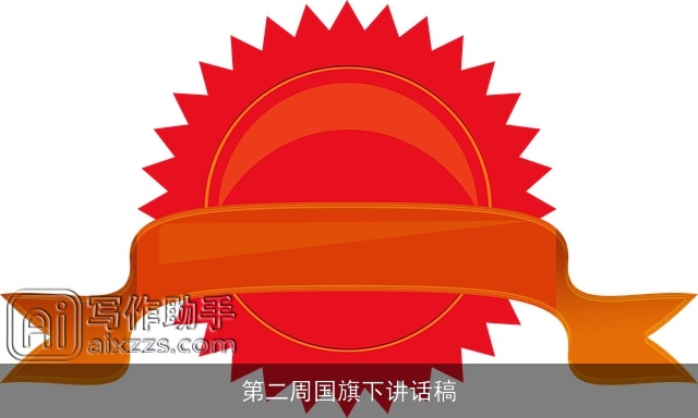 第二周国旗下讲话稿