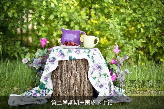 第二学期期末国旗下讲话