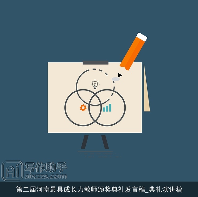 第二届河南最具成长力教师颁奖典礼发言稿_典礼演讲稿