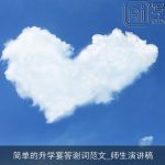 简单的升学宴答谢词范文_师生演讲稿